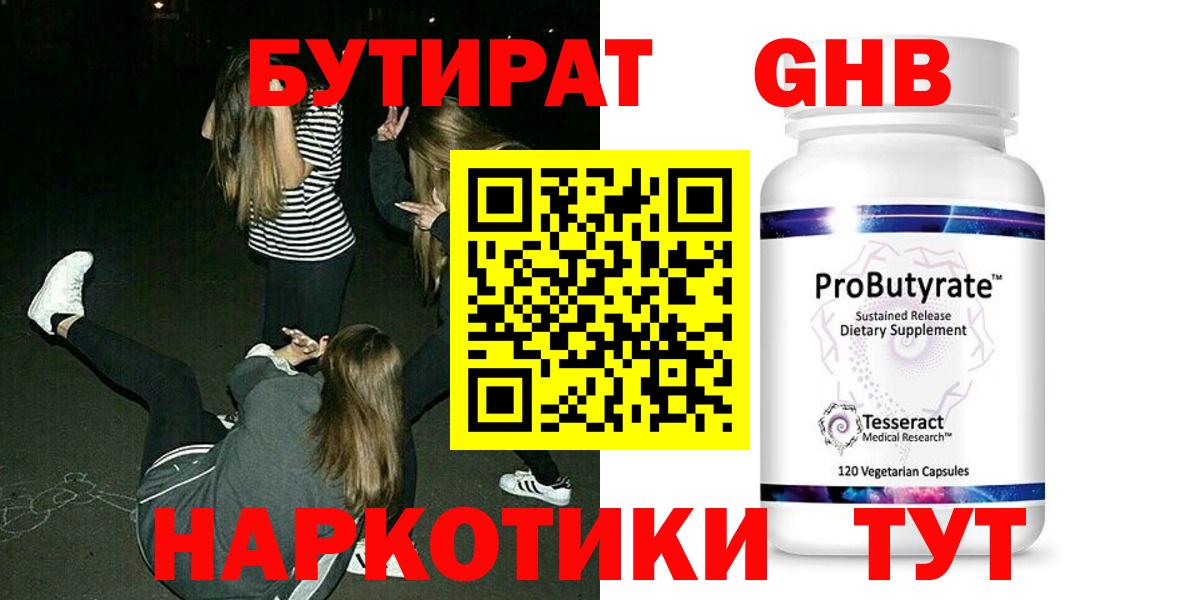Можайск  БУТИРАТ  Вход с VPN  Бутират бутандиол 