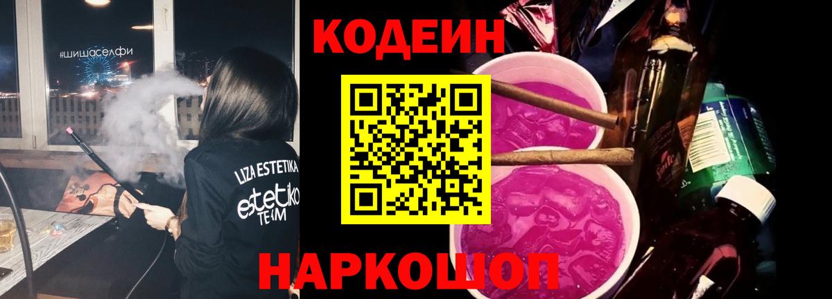 Codein напиток Lean (лин) Можайск
